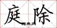 荆霄鹏庭除楷书怎么写