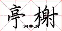 荆霄鹏亭榭楷书怎么写