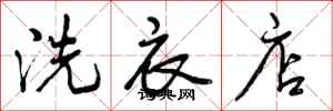 曾庆福洗衣店行书怎么写