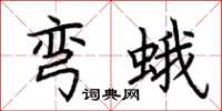 荆霄鹏弯蛾楷书怎么写