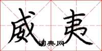 荆霄鹏威夷楷书怎么写