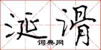 曾庆福涎滑行书怎么写