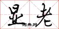 曾庆福显老行书怎么写