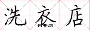 荆霄鹏洗衣店楷书怎么写