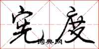 曾庆福宪度行书怎么写