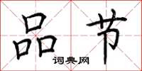 荆霄鹏品节楷书怎么写