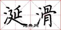 荆霄鹏涎滑楷书怎么写
