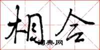 曾庆福相合行书怎么写