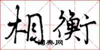曾庆福相衡行书怎么写