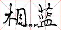 曾庆福相蓝行书怎么写