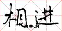 曾庆福相进行书怎么写