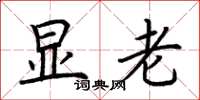 荆霄鹏显老楷书怎么写