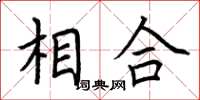 荆霄鹏相合楷书怎么写
