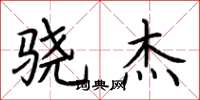 荆霄鹏骁杰楷书怎么写