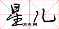 曾庆福星儿行书怎么写