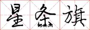 曾庆福星条旗行书怎么写