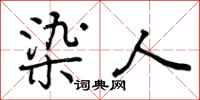 曾庆福染人行书怎么写