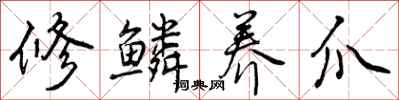曾庆福修鳞养爪行书怎么写