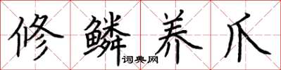 荆霄鹏修鳞养爪楷书怎么写