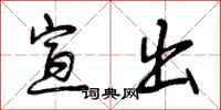 曾庆福宣出行书怎么写