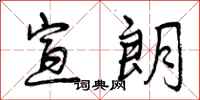 曾庆福宣朗行书怎么写