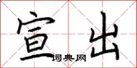 荆霄鹏宣出楷书怎么写