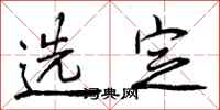 曾庆福选定行书怎么写