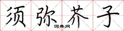 荆霄鹏须弥芥子楷书怎么写