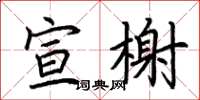 荆霄鹏宣榭楷书怎么写