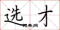 荆霄鹏选才楷书怎么写