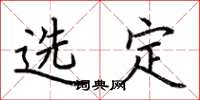 荆霄鹏选定楷书怎么写