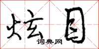 曾庆福炫目行书怎么写