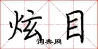 荆霄鹏炫目楷书怎么写