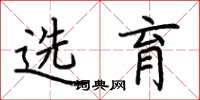 荆霄鹏选育楷书怎么写