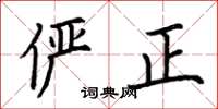 荆霄鹏俨正楷书怎么写