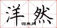 荆霄鹏洋然楷书怎么写