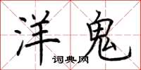 荆霄鹏洋鬼楷书怎么写