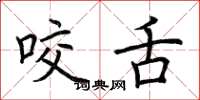 荆霄鹏咬舌楷书怎么写