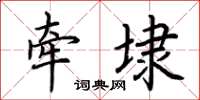 荆霄鹏牵埭楷书怎么写
