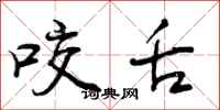 曾庆福咬舌行书怎么写
