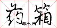 曾庆福药箱行书怎么写