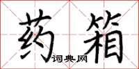 荆霄鹏药箱楷书怎么写