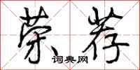曾庆福荣荐行书怎么写