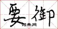曾庆福要御行书怎么写