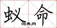 荆霄鹏蚁命楷书怎么写