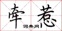 荆霄鹏牵惹楷书怎么写