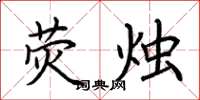 荆霄鹏荧烛楷书怎么写