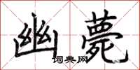 荆霄鹏幽薨楷书怎么写