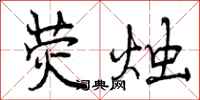 曾庆福荧烛行书怎么写