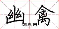 荆霄鹏幽禽楷书怎么写